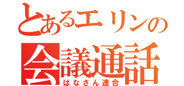 とあるエリンの会議通話（はなさん連合）