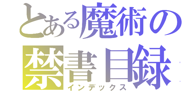 とある魔術の禁書目録（インデックス）