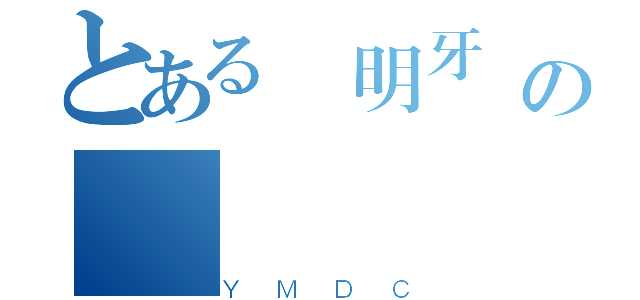 とある陽明牙醫の（ＹＭＤＣ）