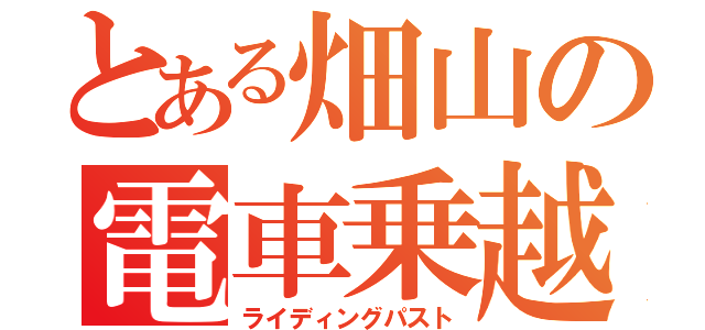 とある畑山の電車乗越（ライディングパスト）