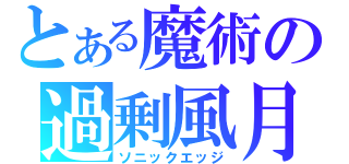 とある魔術の過剰風月（ソニックエッジ）