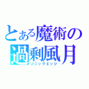 とある魔術の過剰風月（ソニックエッジ）