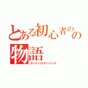 とある初心者のの物語（サバイバルサバイバル）