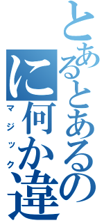 とあるとあるのに何か違う（マジック）