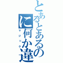 とあるとあるのに何か違う（マジック）