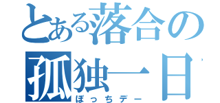 とある落合の孤独一日（ぼっちデー）