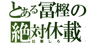 とある冨樫の絶対休載（仕事しろ）