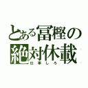 とある冨樫の絶対休載（仕事しろ）