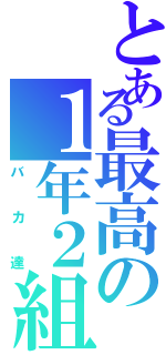 とある最高の１年２組（バカ達）