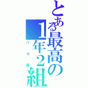 とある最高の１年２組（バカ達）