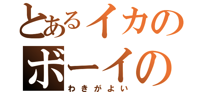 とあるイカのボーイの（わきがよい）