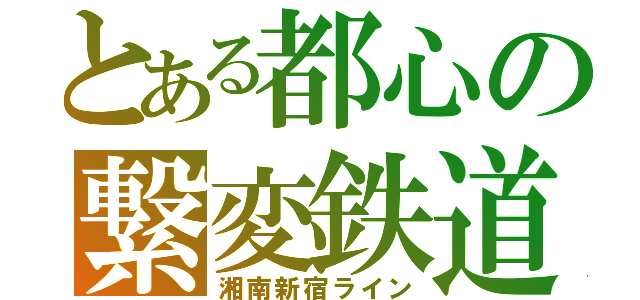 とある都心の繋変鉄道（湘南新宿ライン）