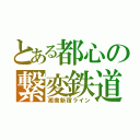 とある都心の繋変鉄道（湘南新宿ライン）