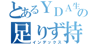 とあるＹＤＡ生の足りず持ち込み用紙（インデックス）