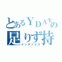 とあるＹＤＡ生の足りず持ち込み用紙（インデックス）