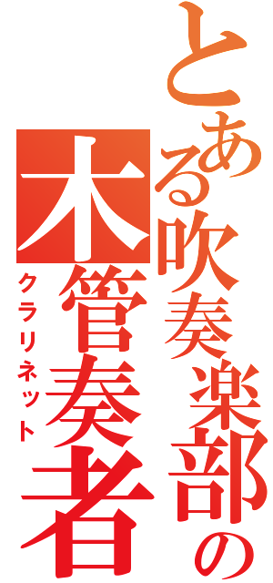 とある吹奏楽部の木管奏者（クラリネット）