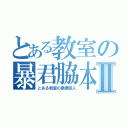 とある教室の暴君脇本Ⅱ（とある教室の暴君巨人）