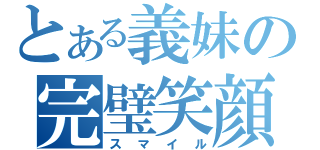 とある義妹の完璧笑顔（スマイル）