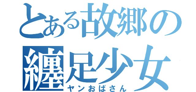 とある故郷の纏足少女（ヤンおばさん）