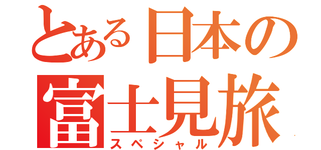 とある日本の富士見旅（スペシャル）