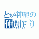 とある神龍の仲間作り（フロウメイク）