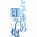 とある迷信の阳电子炮（ＲＡＩＬＧＵＮ）