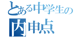 とある中学生の内申点（）