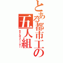 とある都市工の五人組（おさんぽコミュニティ）