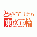 とあるマリオの東京五輪（２０２０年開催）