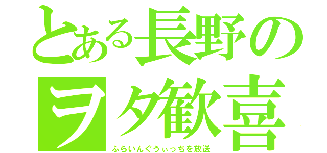 とある長野のヲタ歓喜（ふらいんぐうぃっちを放送）