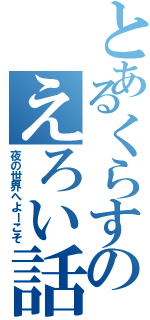 とあるくらすのえろい話（夜の世界へよーこそ）