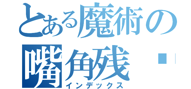 とある魔術の嘴角残馀锝笑（インデックス）