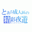 とある成人區の精彩夜遊（インデックス）