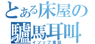 とある床屋の驢馬耳叫（イソップ寓話）