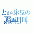 とある床屋の驢馬耳叫（イソップ寓話）