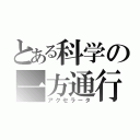 とある科学の一方通行（アクセラータ）