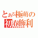 とある極萌の初春飾利（萌阿阿阿阿阿）