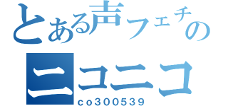 とある声フェチのニコニコ生放送（ｃｏ３００５３９）