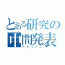 とある研究の中間発表（アナウンス）