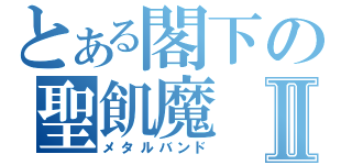 とある閣下の聖飢魔Ⅱ（メタルバンド）