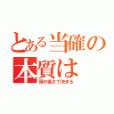 とある当確の本質は（頭の低さで決まる）