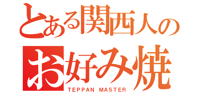 とある関西人のお好み焼き（ＴＥＰＰＡＮ ＭＡＳＴＥＲ）