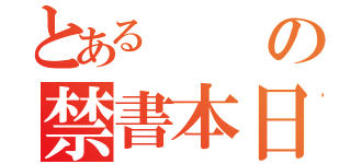 とあるの禁書本日は（）