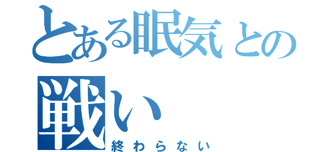 とある眠気との戦い（終わらない）