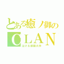 とある癒ノ御のＣＬＡＮＮＡＤ（泣ける感動大作）