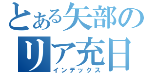 とある矢部のリア充日記（インデックス）