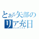 とある矢部のリア充日記（インデックス）