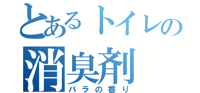 とあるトイレの消臭剤（バラの香り）