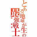 とある地球が生んだの最強戦士（孫　悟空）