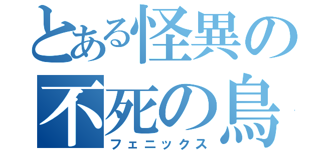 とある怪異の不死の鳥（フェニックス）